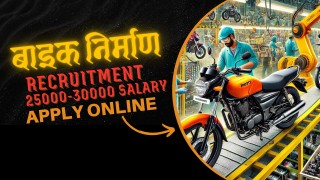 Bike Manufacturing भारत में बाइक निर्माण उद्योग: नौकरियां : 2025 Factory Recruitment