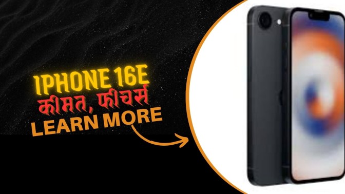 iPhone 16e: कीमत, फीचर्स और लॉन्च की पूरी जानकारी