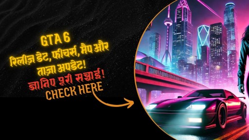 “GTA 6 की रिलीज़ डेट फाइनली कन्फर्म! जानिए अब तक के सबसे बड़े अपडेट”