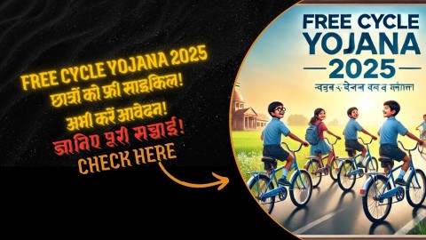 🚲 “Free Cycle Yojana 2025: सरकार दे रही है छात्रों को फ्री साइकिल, अभी करें आवेदन!”